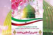  جشن بزرگ پیامبر اکرم (ص) و امام جعفر صادق (ع)  برگزار می شود